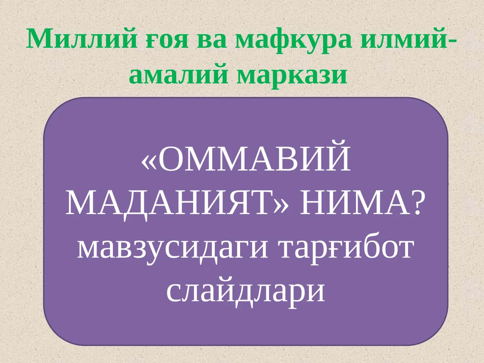 Оммавий маданият 1