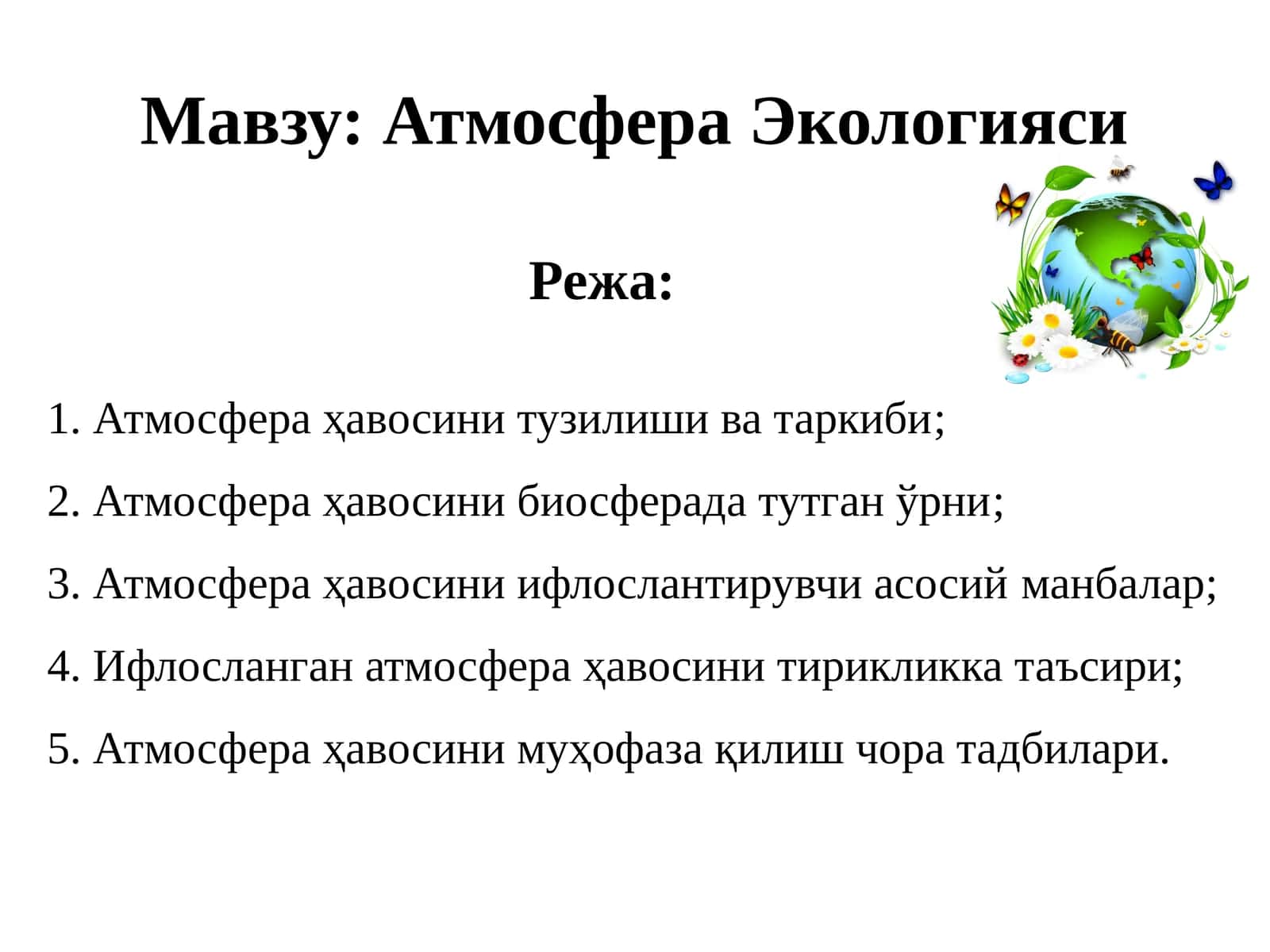 Атмосфера Экологияси 1