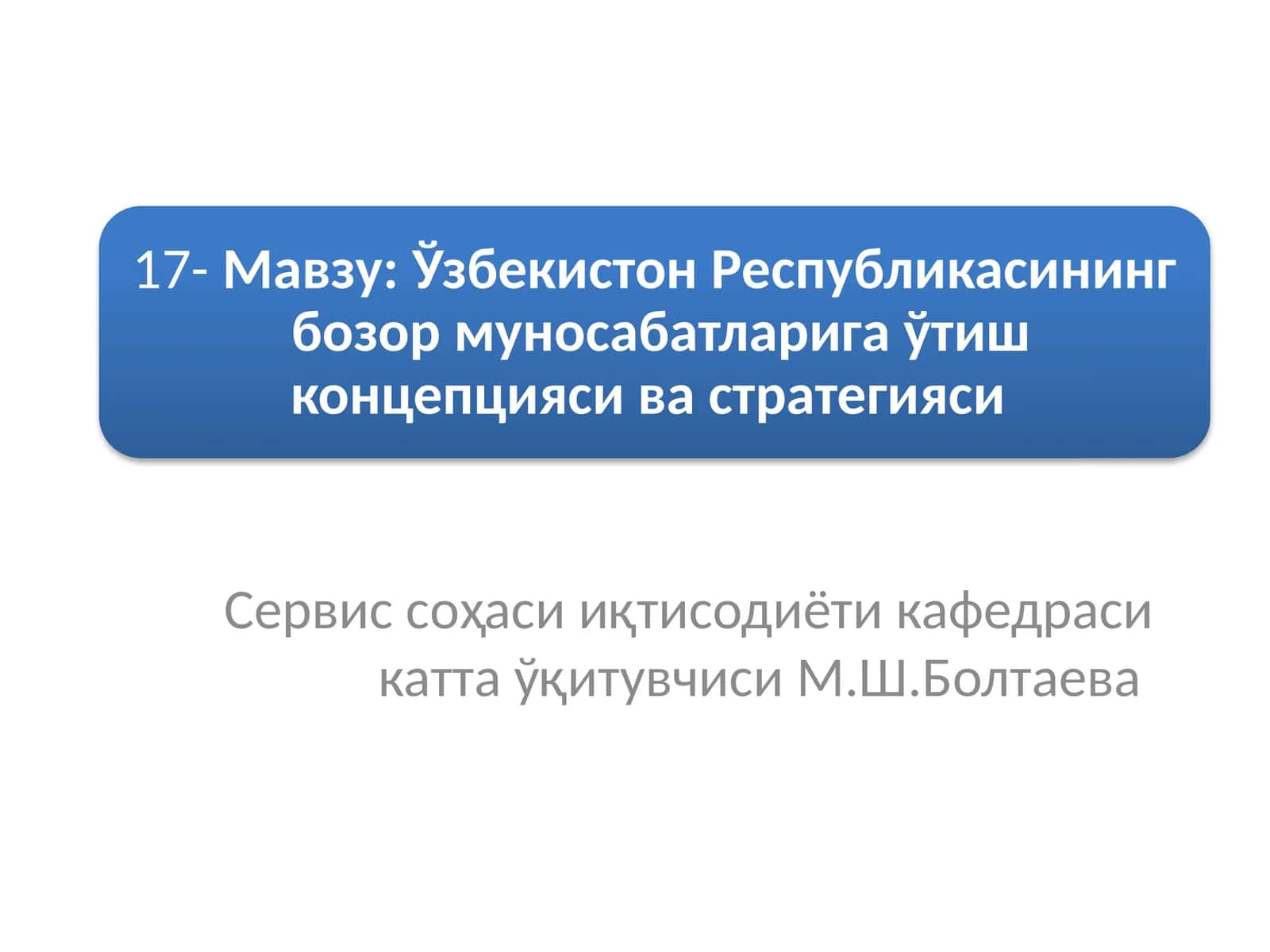 Сервис соҳаси иқтисодиёти кафедраси катта ўқитувчиси М.Ш.Болтаева 1