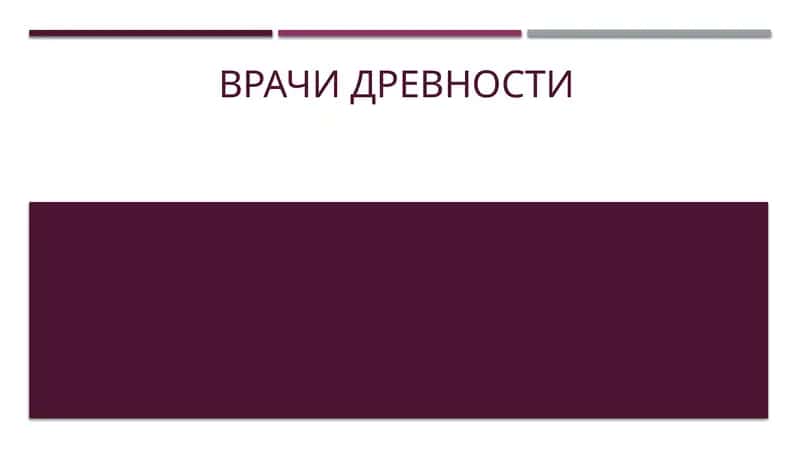 врачи древности 1