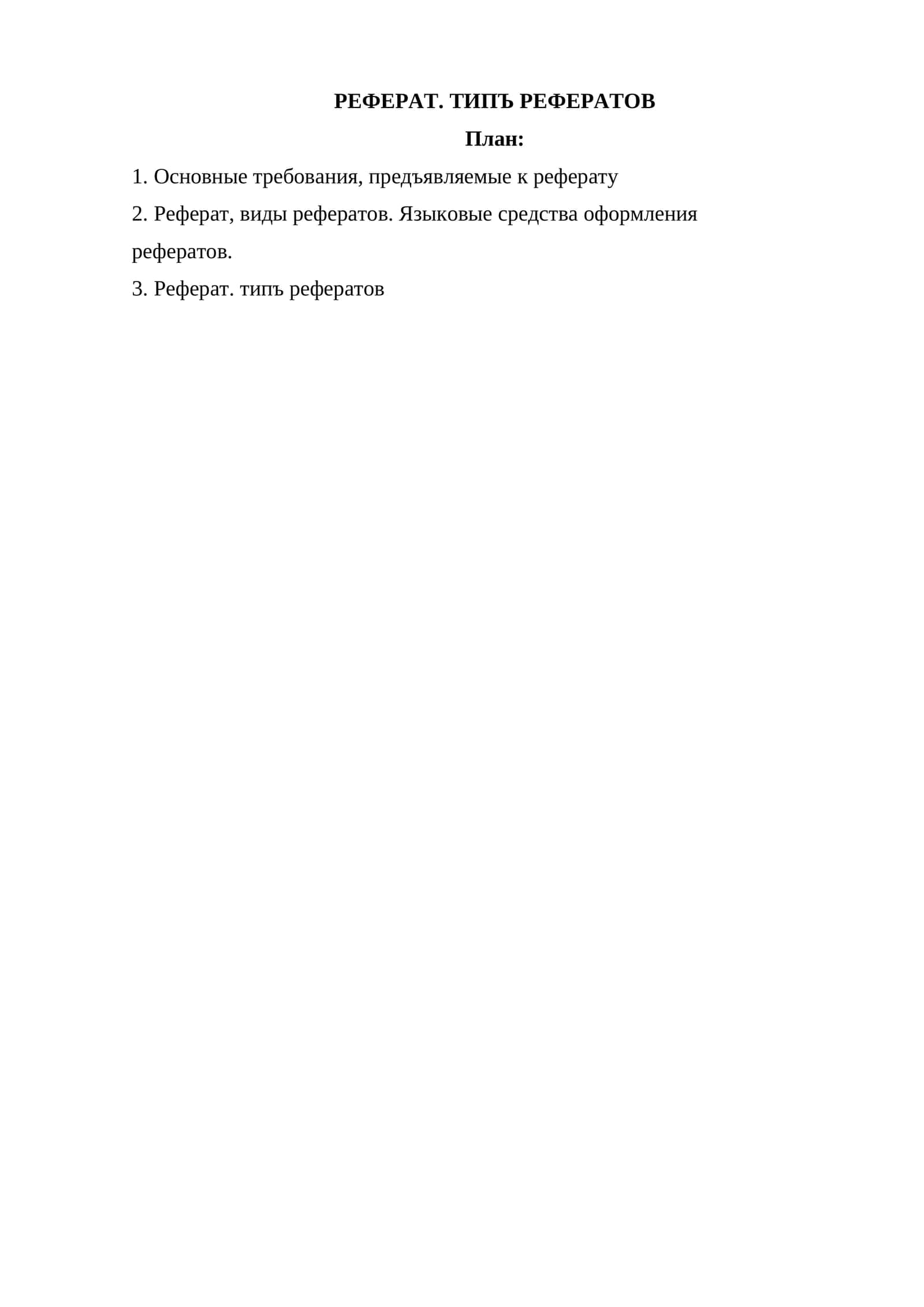 Типъ рефератов 1