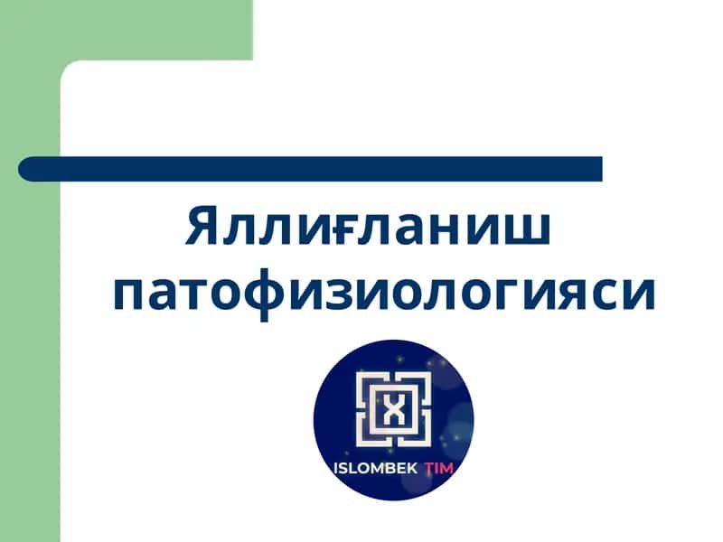 Яллиғланиш патофизиологияси 1