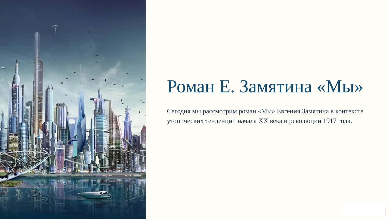 Роман Е. Замятина «Мы» 1