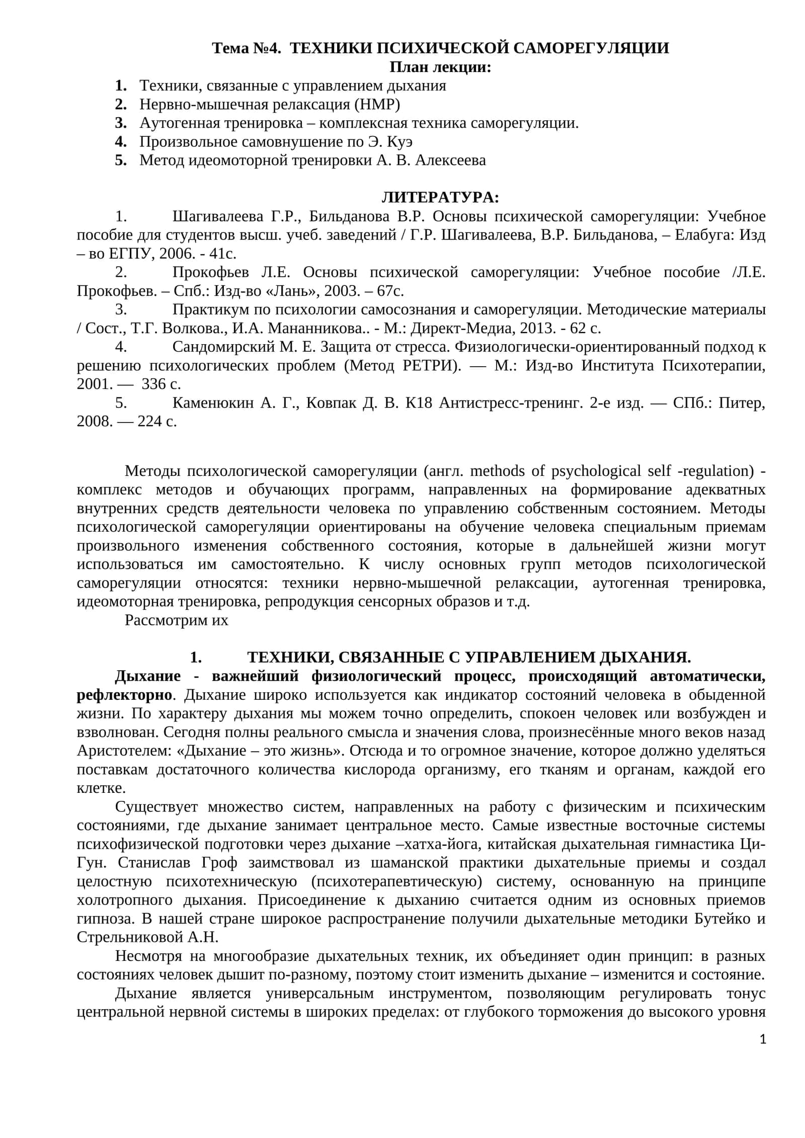 ТЕХНИКИ ПСИХИЧЕСКОЙ САМОРЕГУЛЯЦИИ 1