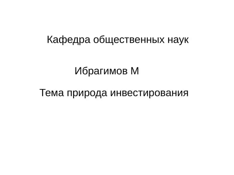 Природа инвестирования 1
