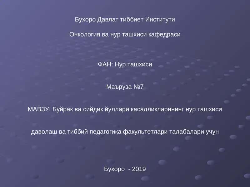 Буйрак ва сийдик йуллари касалликларининг нур ташхиси 1