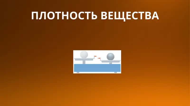 ПЛОТНОСТЬ ВЕЩЕСТВА 1