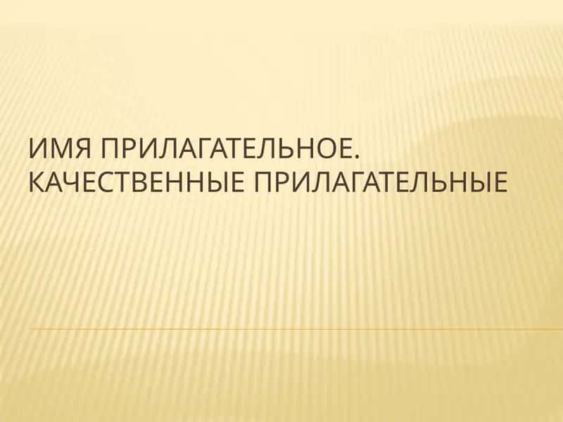 Качественные прилагательные 1