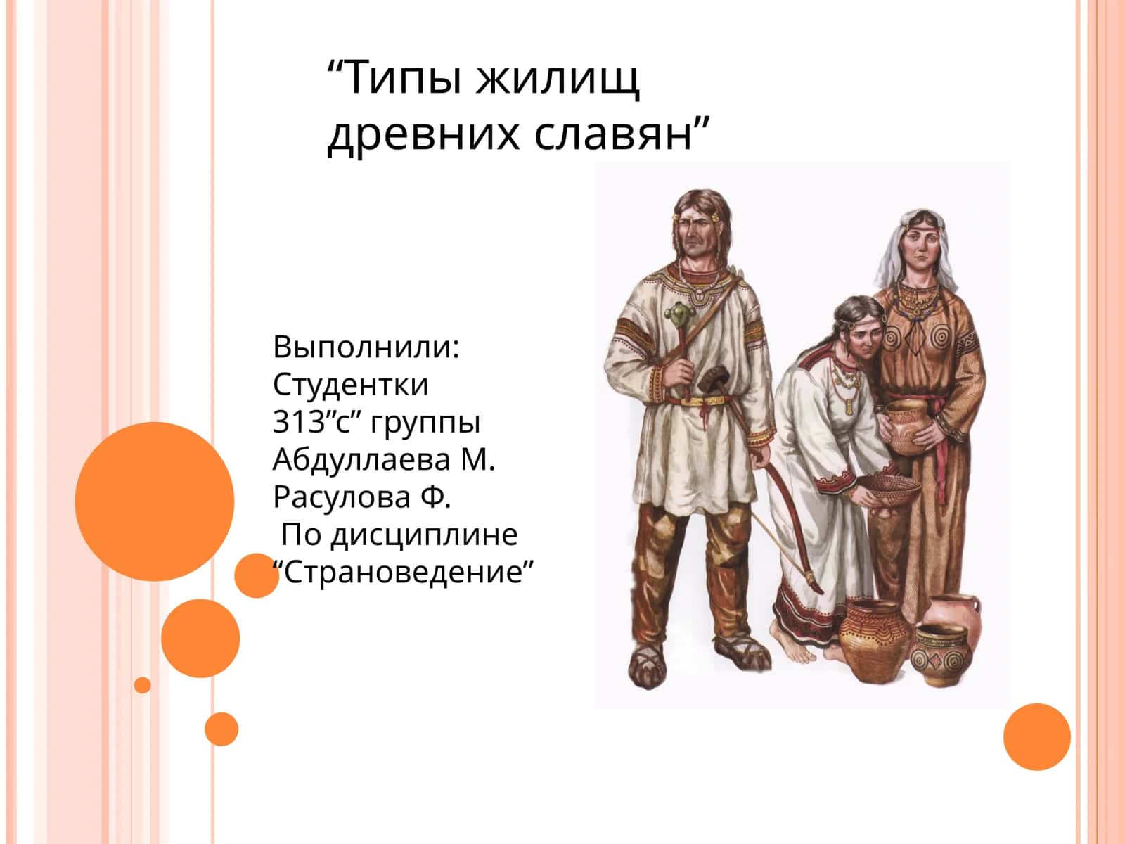 Типы жилищ древних славян 1