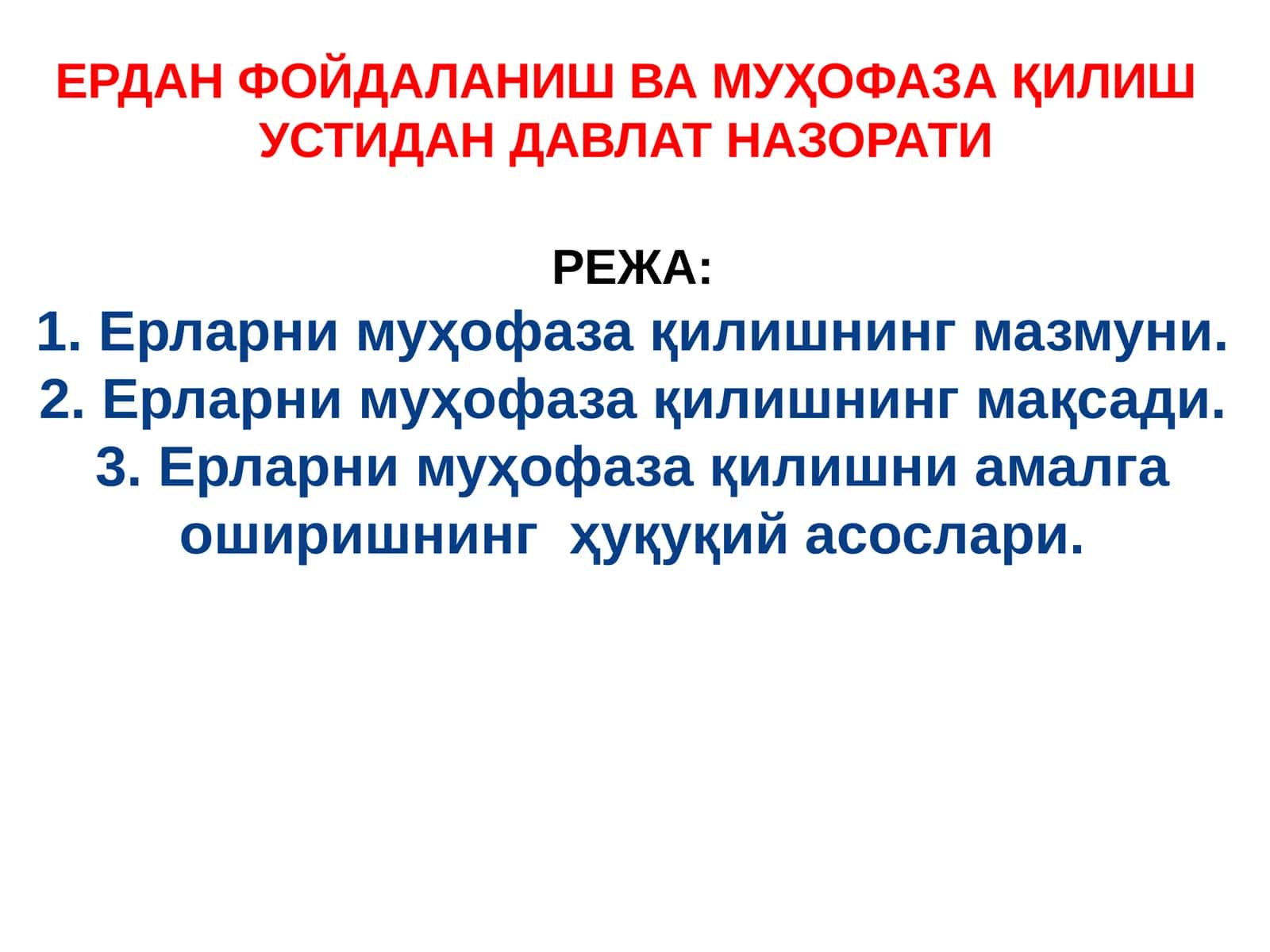 ЕРДАНФОЙДАЛАНИШ ВА МУҲОФАЗА ҚИЛИШ УСТИДАН ДАВЛАТ НАЗОРАТИ 1