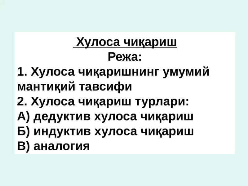 Хулоса чиқариш 1