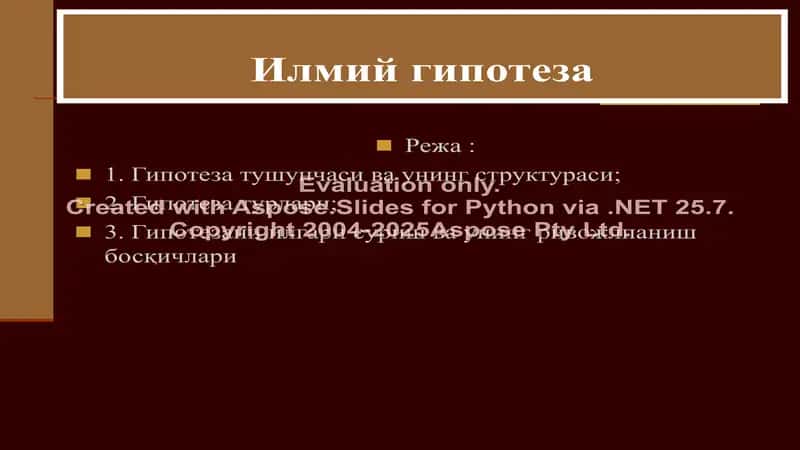 Илмий гипотеза 1