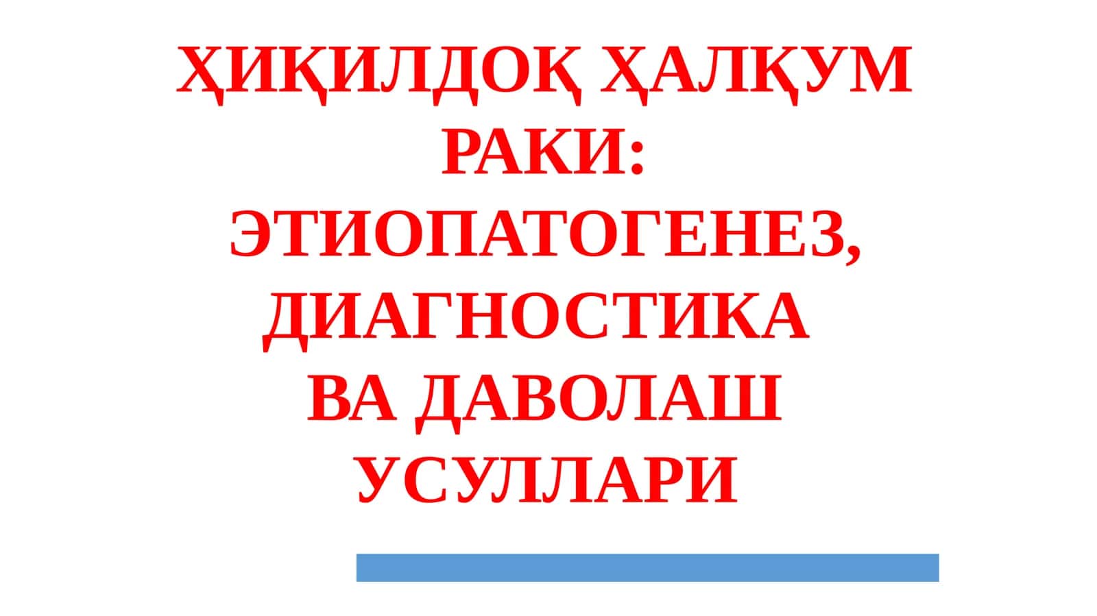 ҲИҚИЛДОҚ ҲАЛҚУМРАКИ 1