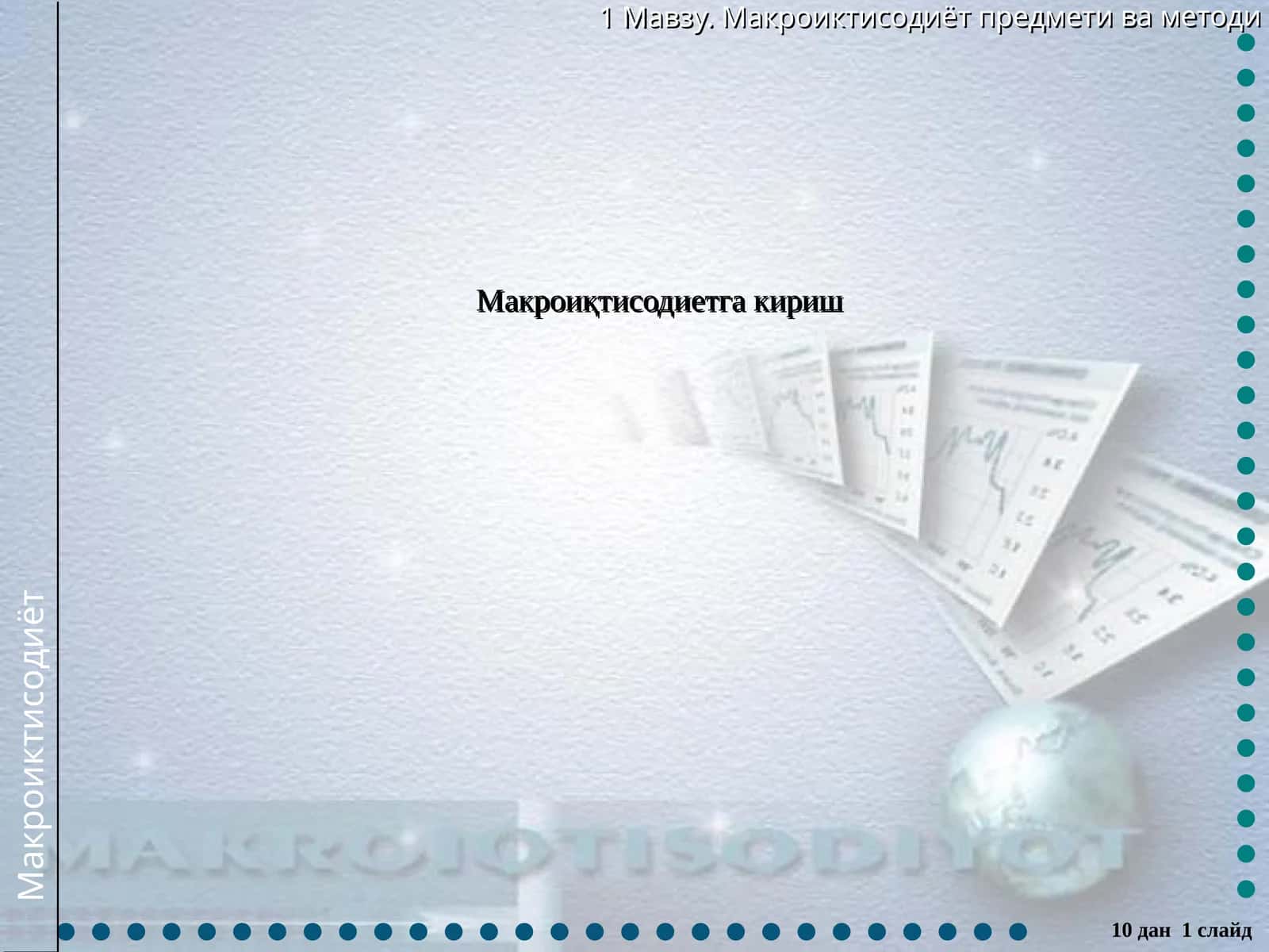 Макроиқтисодиетга кириш 1