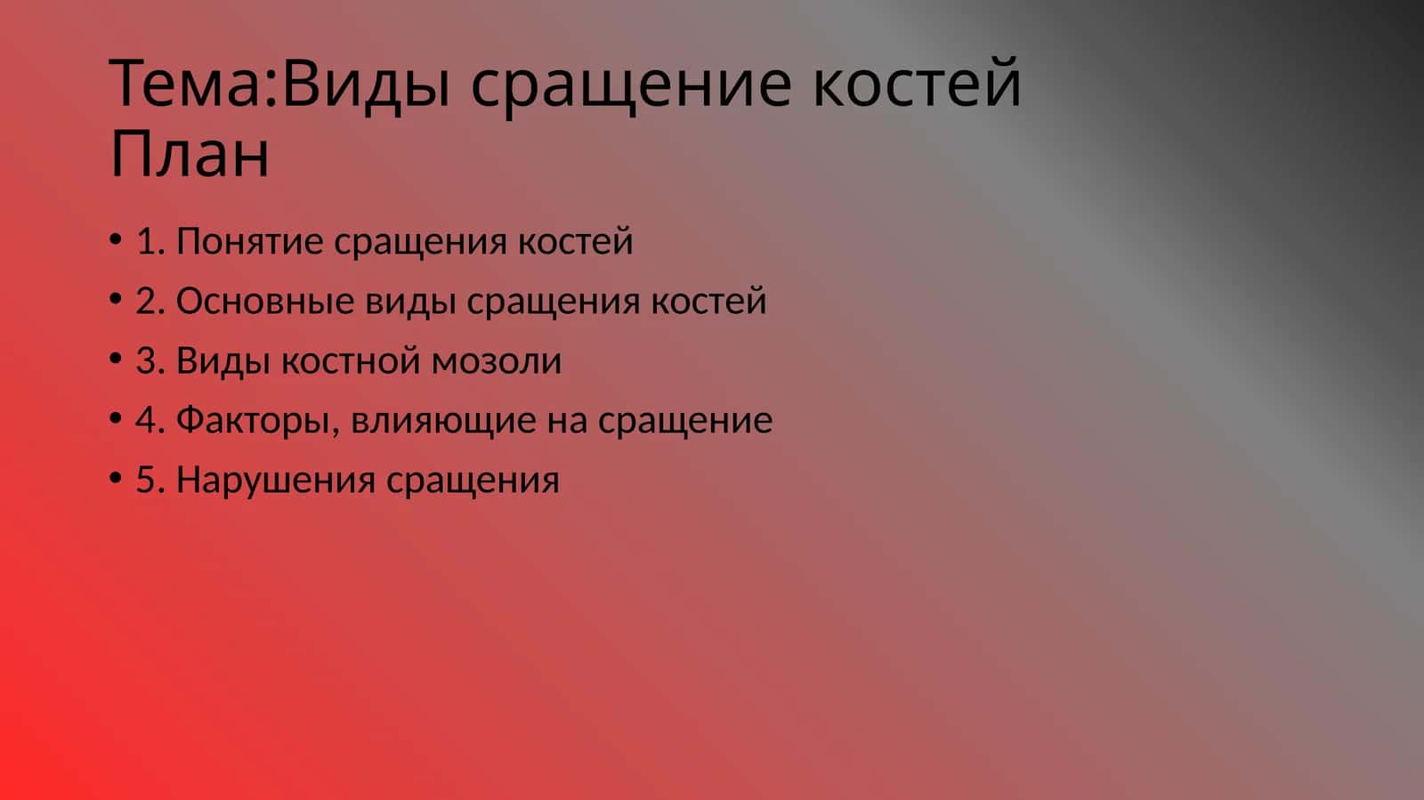 Виды сращение костей 1
