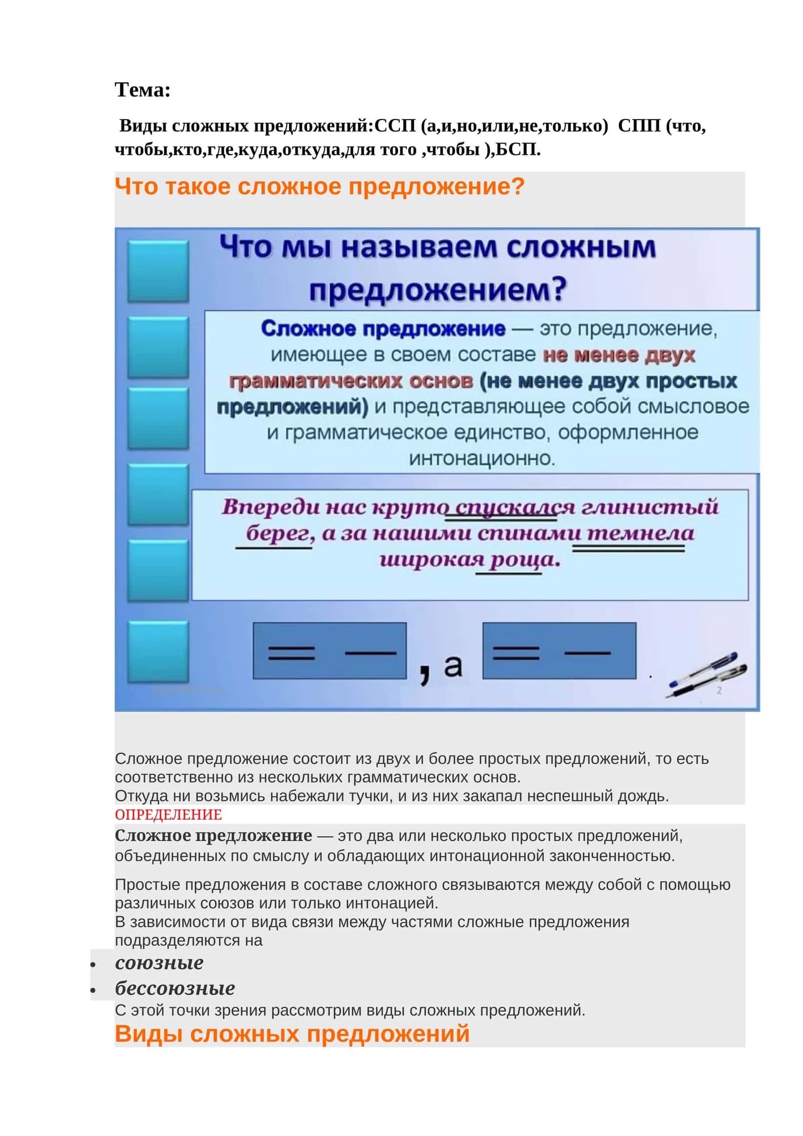 Виды сложных предложений 1