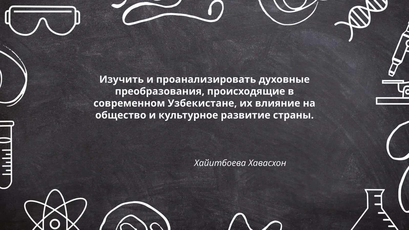 Духовные преобразования в современном Узбекистане 1