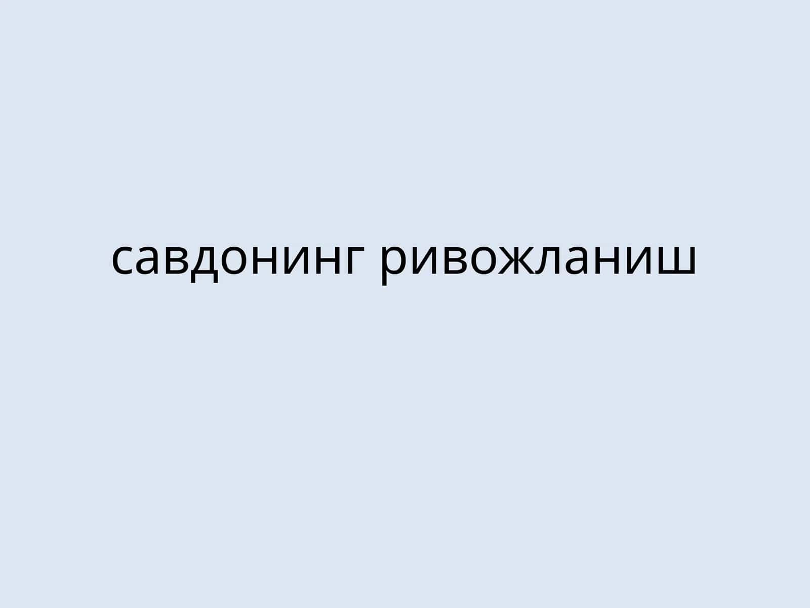 Савдонинг ривожланиш 1