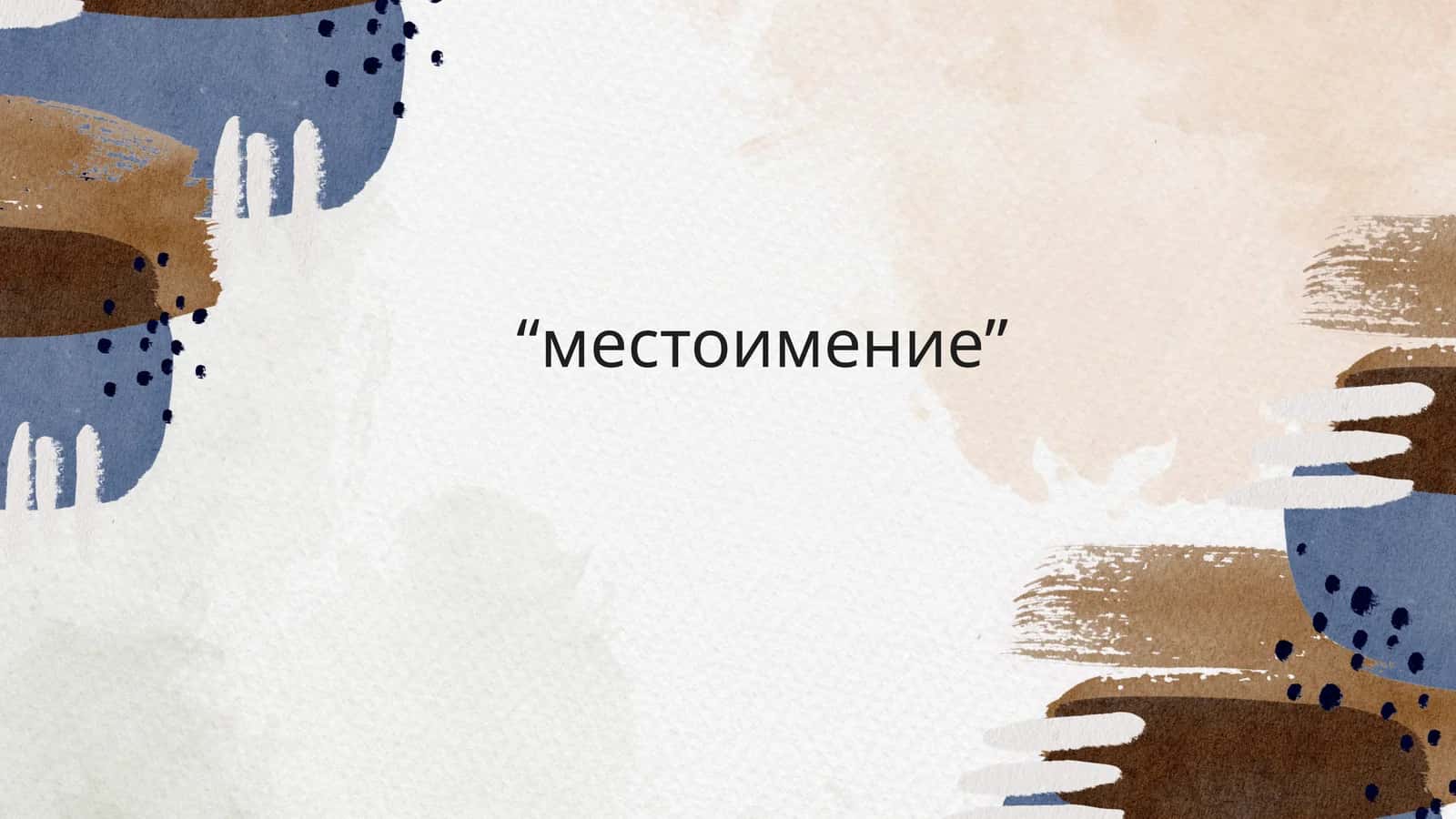 Местоимение 1