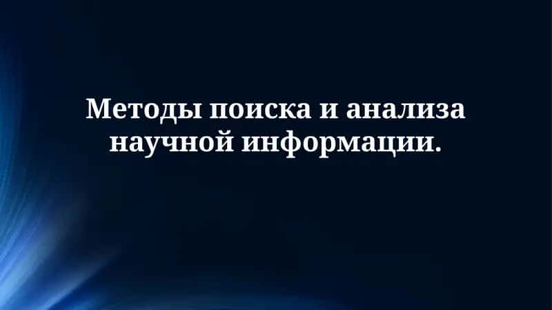 Методы поиска и анализа научной информации 1