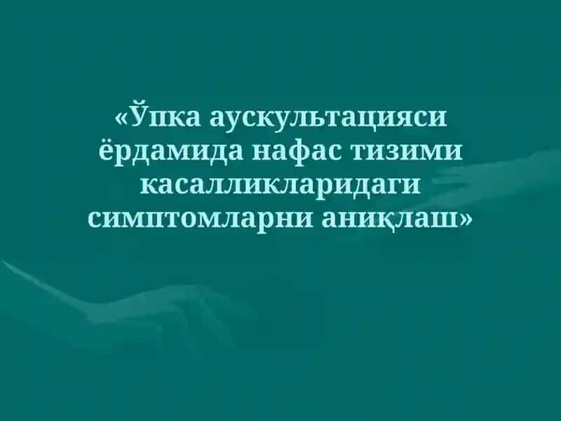 Ўпка аускультацияси