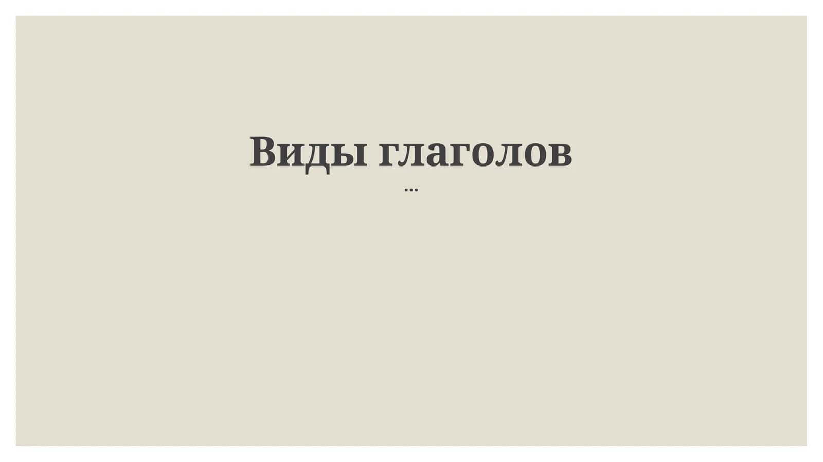 Виды глаголов 1