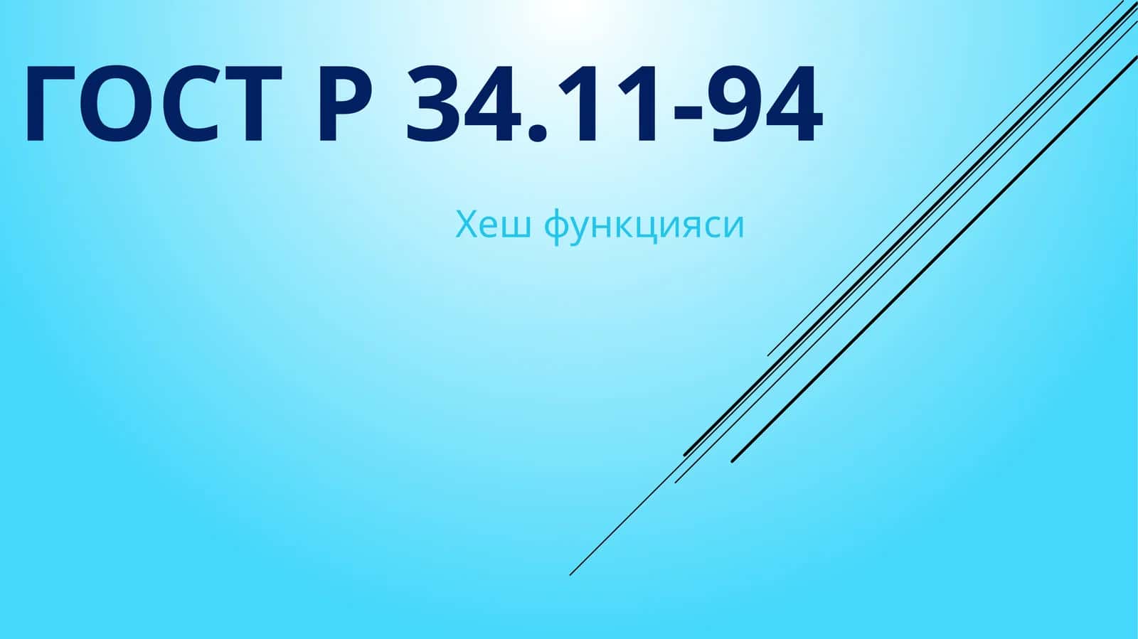 ГОСТ Р 34.11-94 Хеш функцияси 1