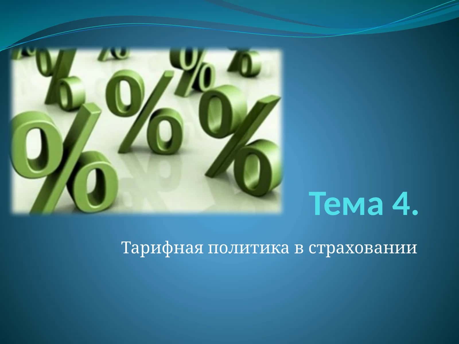Тарифная политика в страховании 1
