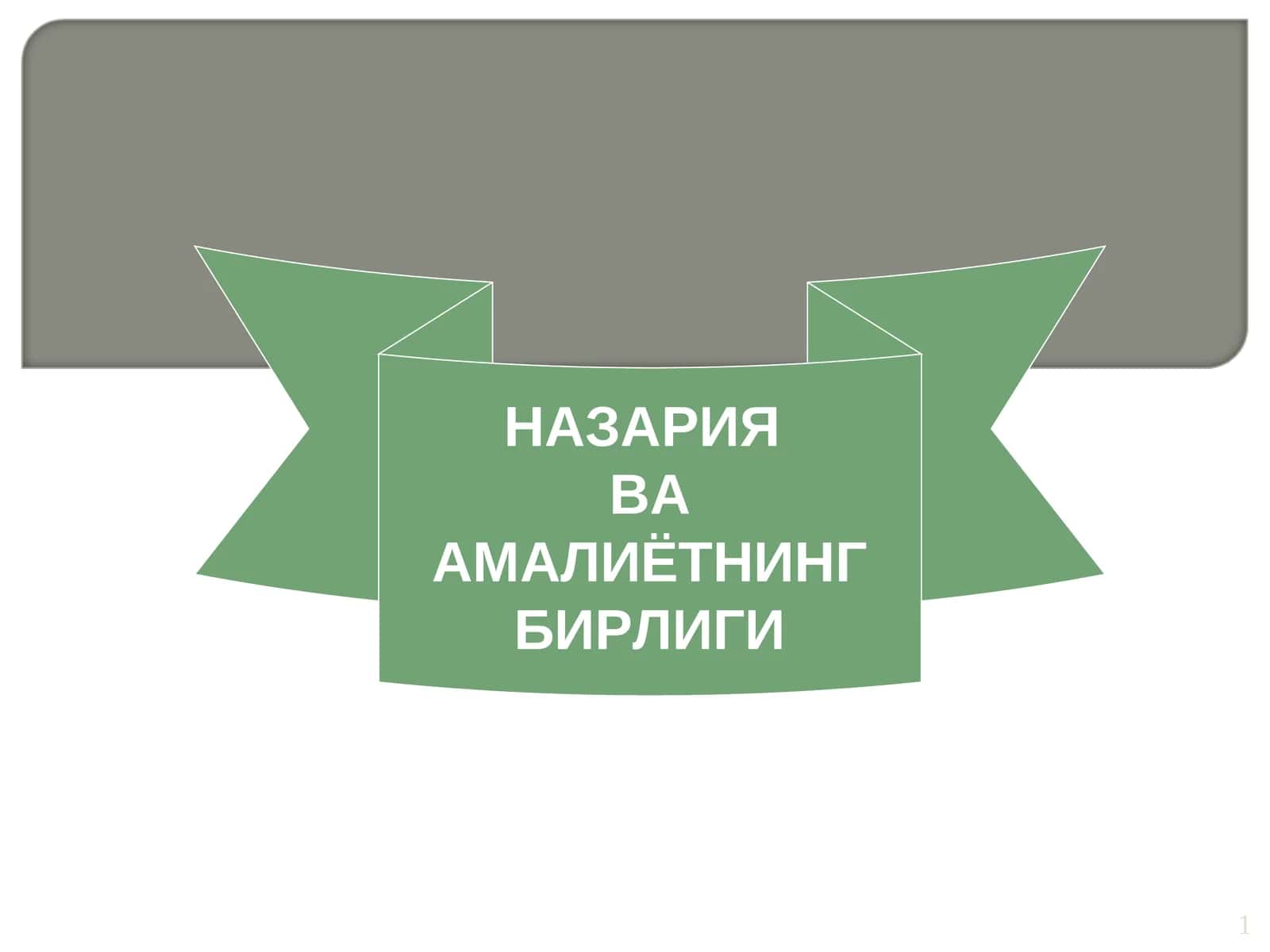 НАЗАРИЯ ВА АМАЛИЁТНИНГ БИРЛИГИ 1