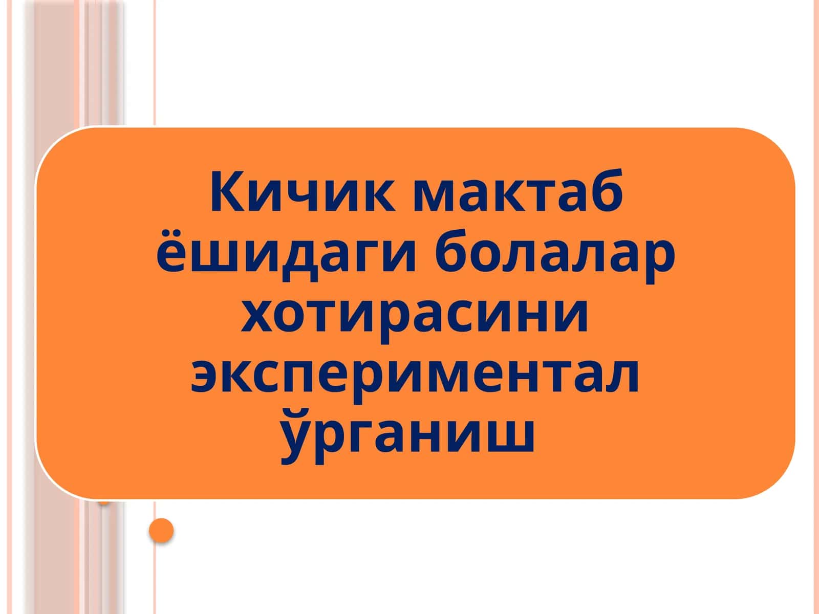 Кичик мактаб ёшидаги болалар хотирасини экспериментал ўрганиш 1