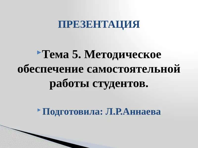 Самостоятельная работа студентов 1