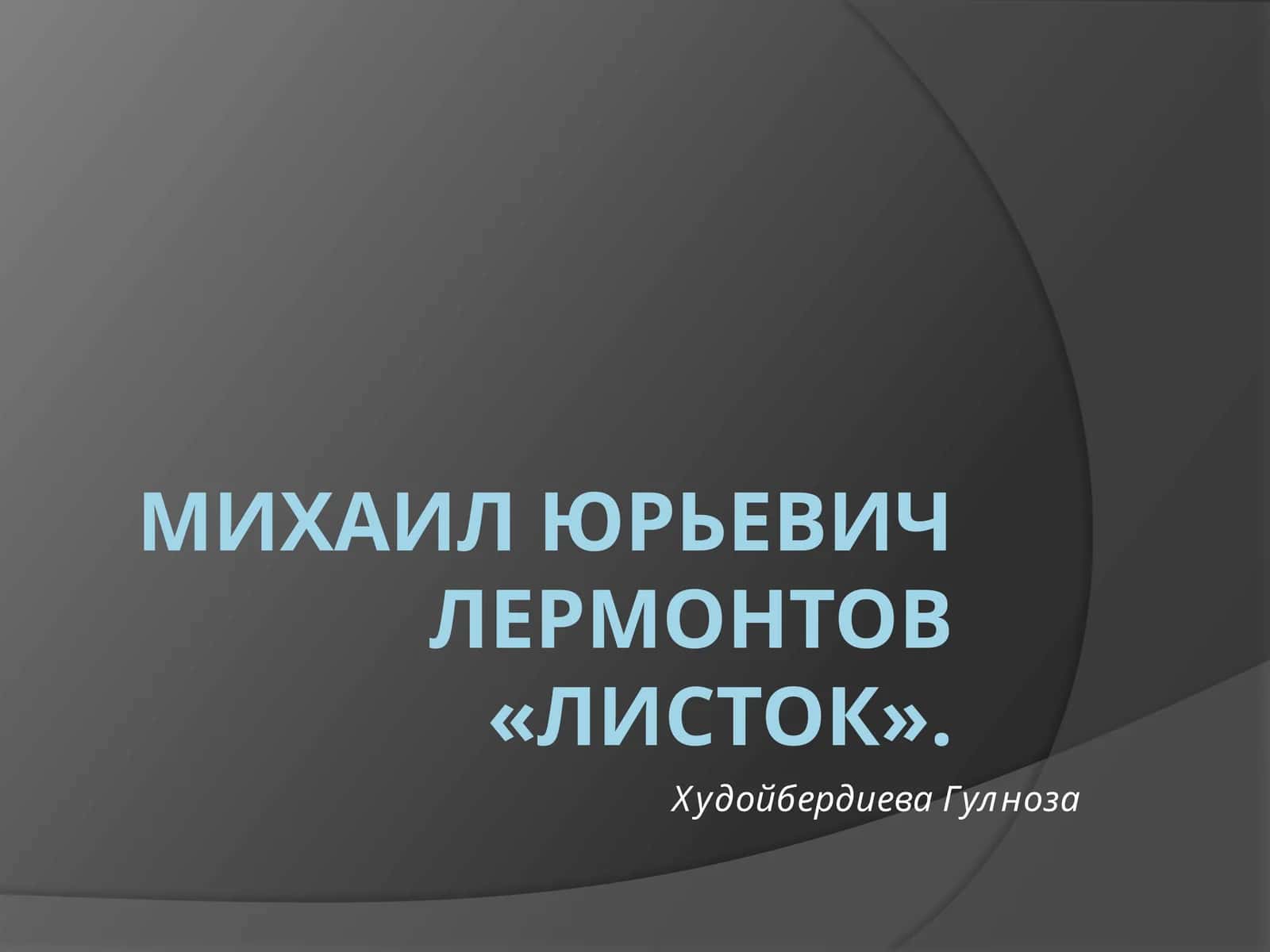Листок 1