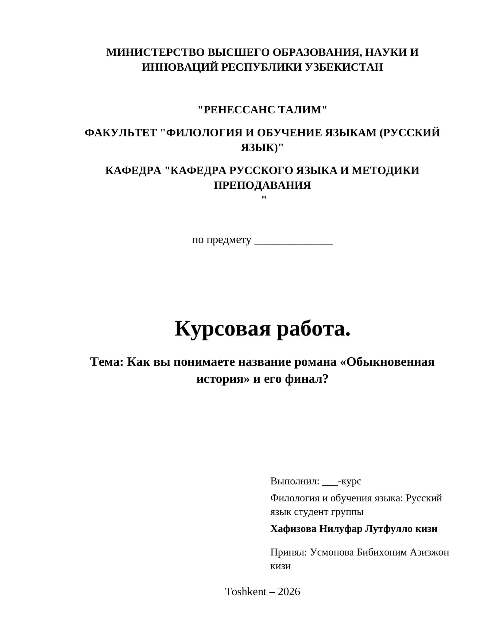 Как вы понимаете название романа «Обыкновенная история» и его финал? 1