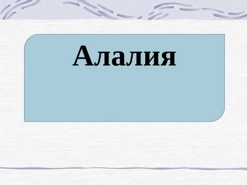 Алалия 1