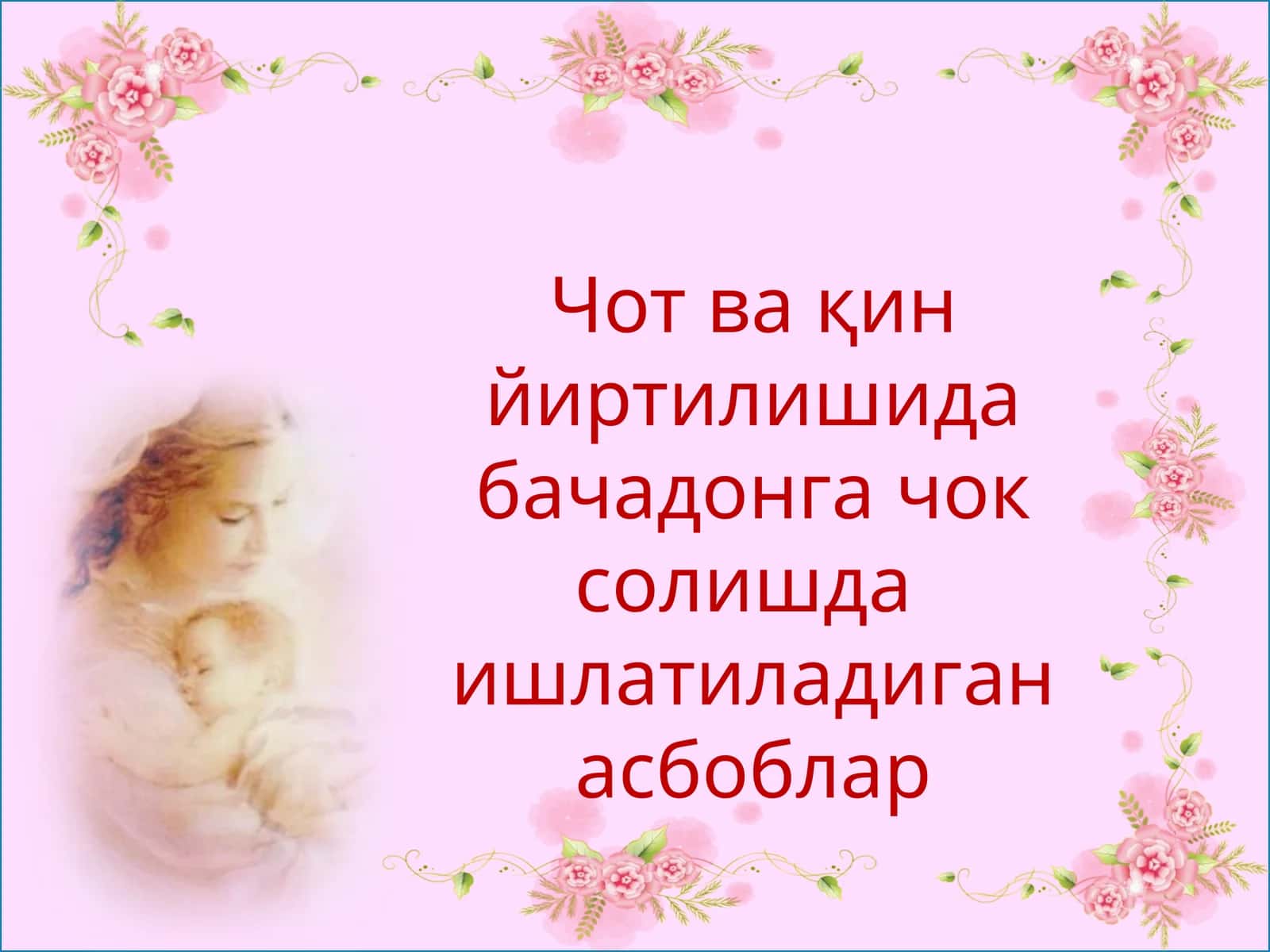 Умумий ишлатиладиган асбоблар 1