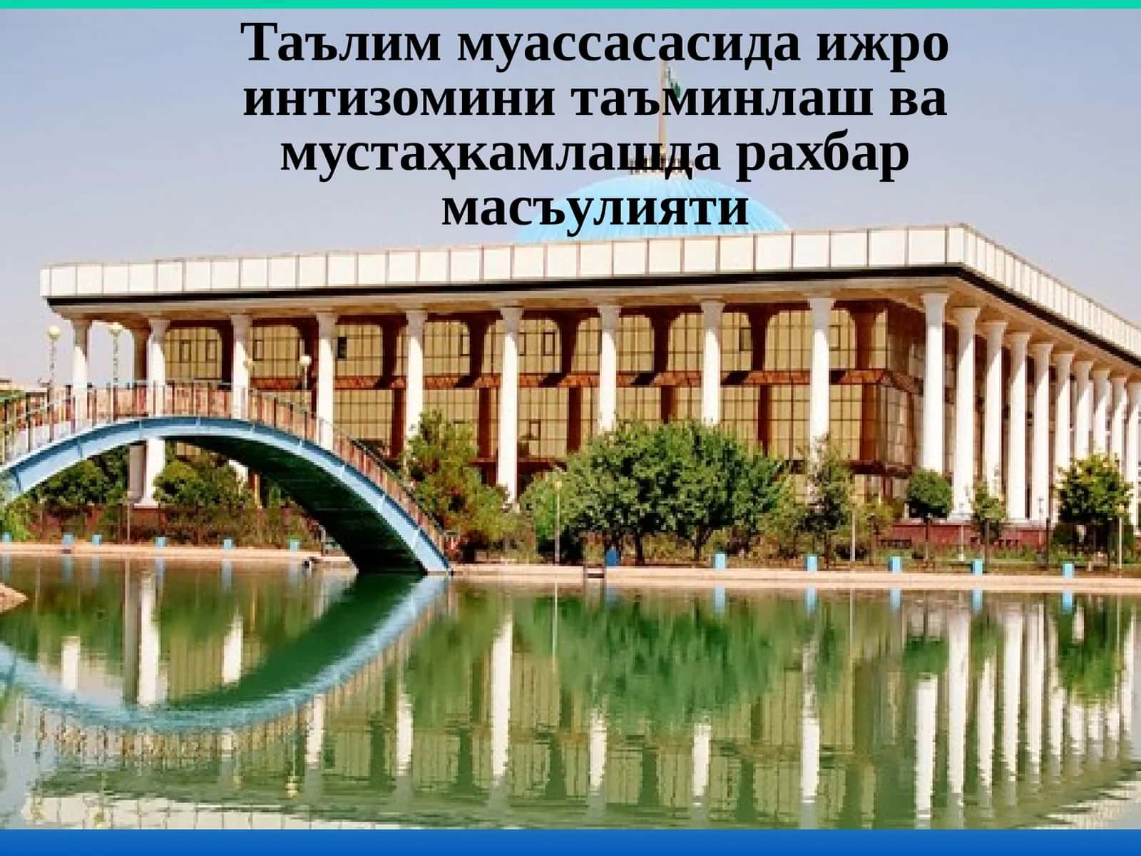 Иш юритишни такомиллаштириш, ҳужжатлар билан ишлаш ва ижро назоратини ташкил этиш 1