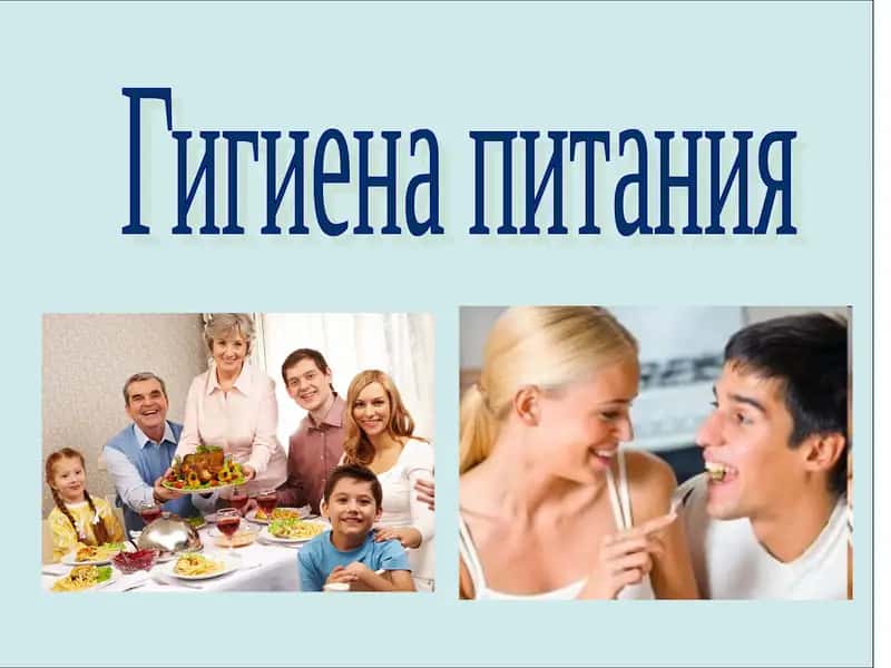 Гигиена питания 1