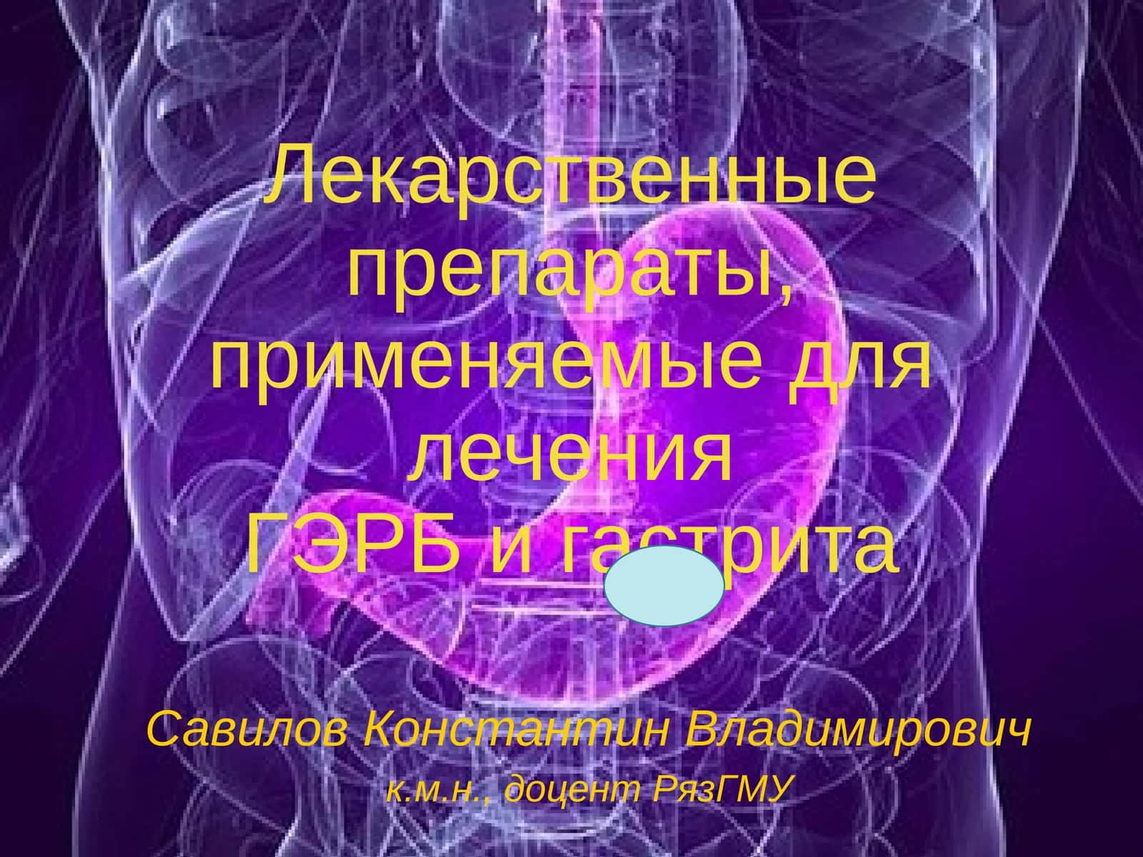 Современные препараты в гастроэнтерологии 1