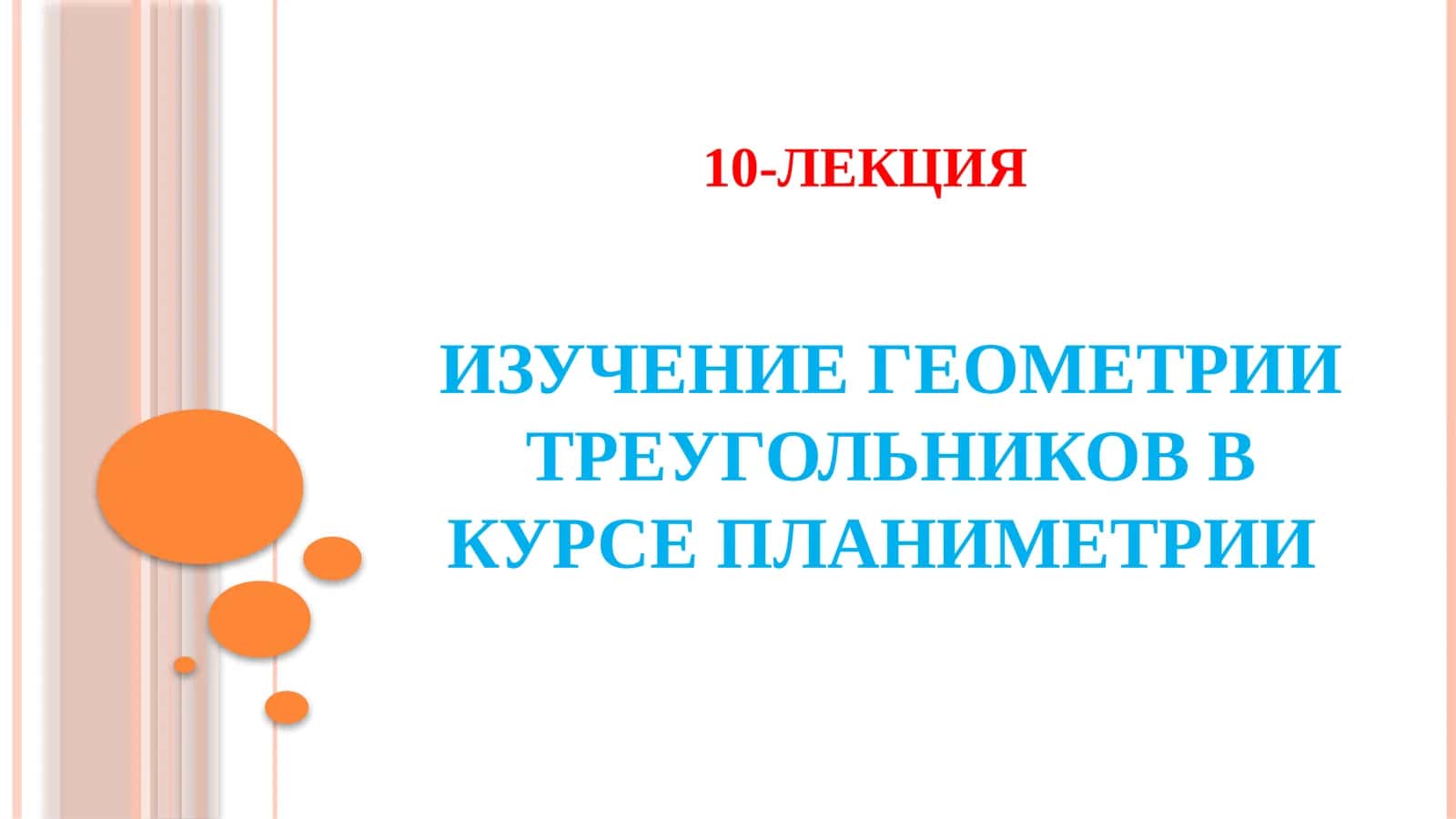ИЗУЧЕНИЕ ГЕОМЕТРИИ ТРЕУГОЛЬНИКОВ В КУРСЕ ПЛАНИМЕТРИИ 1