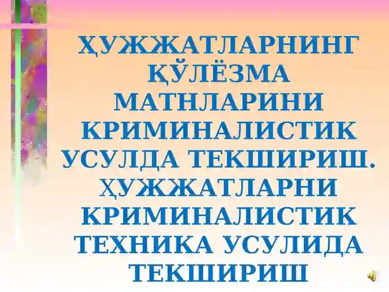 Ҳужжатларнинг Қўлёзма Матнларини Криминалистик Усулда Текшириш
