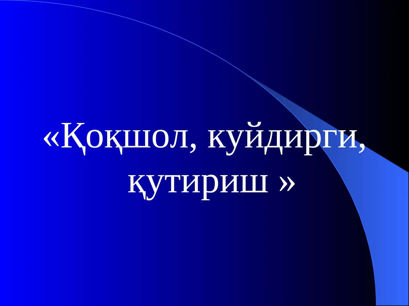 Қоқшол, куйдирги, қутириш 1