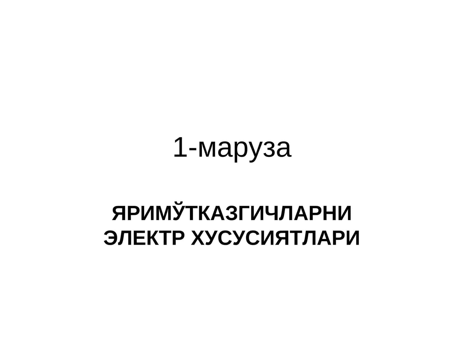 ЯРИМЎТКАЗГИЧЛАРНИ ЭЛЕКТР ХУСУСИЯТЛАРИ 1