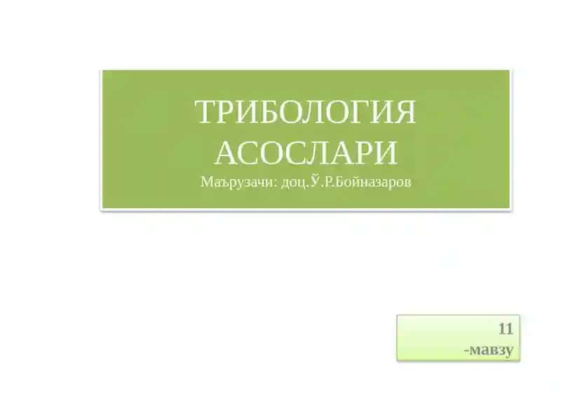 ИШҚАЛАНУВЧИ ДЕТАЛЛАР УЧУН МАТЕРИАЛЛАР