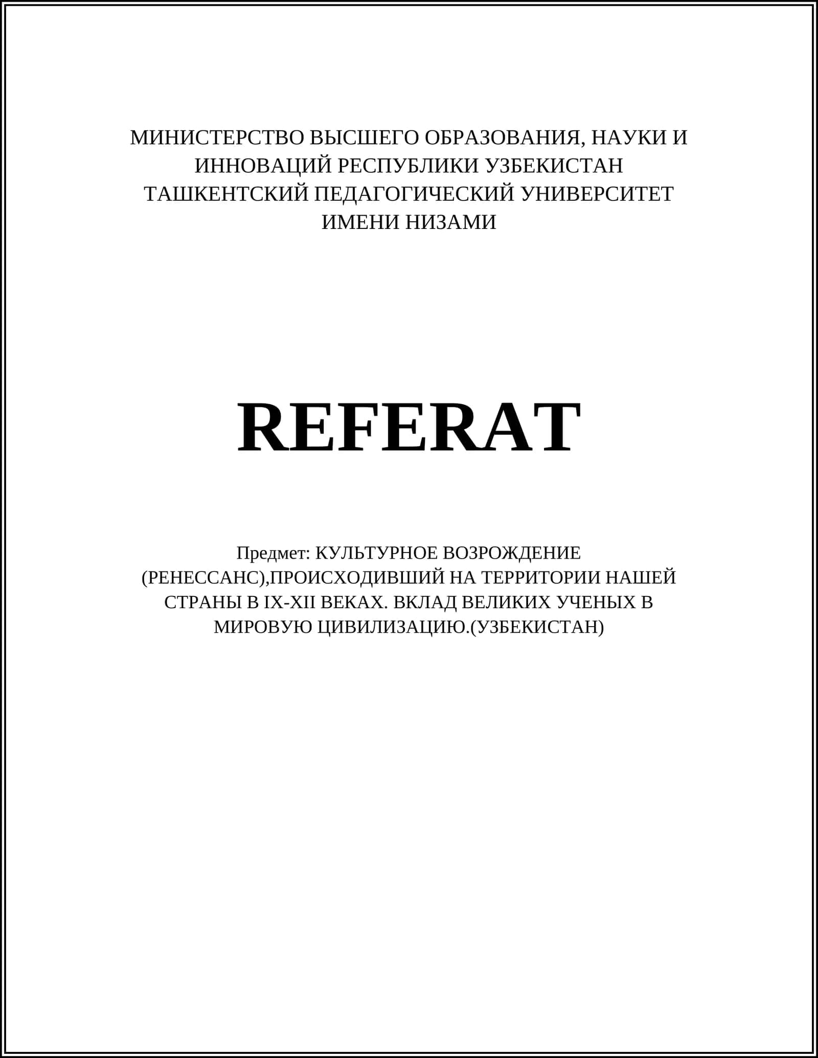 КУЛЬТУРНОЕ ВОЗРОЖДЕНИЕ (РЕНЕССАНС),ПРОИСХОДИВШИЙ НА ТЕРРИТОРИИ НАШЕЙ СТРАНЫ В IX-XII ВЕКАХ. ВКЛАД ВЕЛИКИХ УЧЕНЫХ В МИРОВУЮ ЦИВИЛИЗАЦИЮ.(УЗБЕКИСТАН) 1