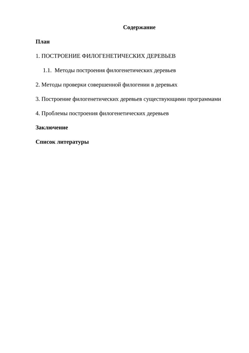 ПОСТРОЕНИЕ ФИЛОГЕНЕТИЧЕСКИХ ДЕРЕВЬЕВ 1
