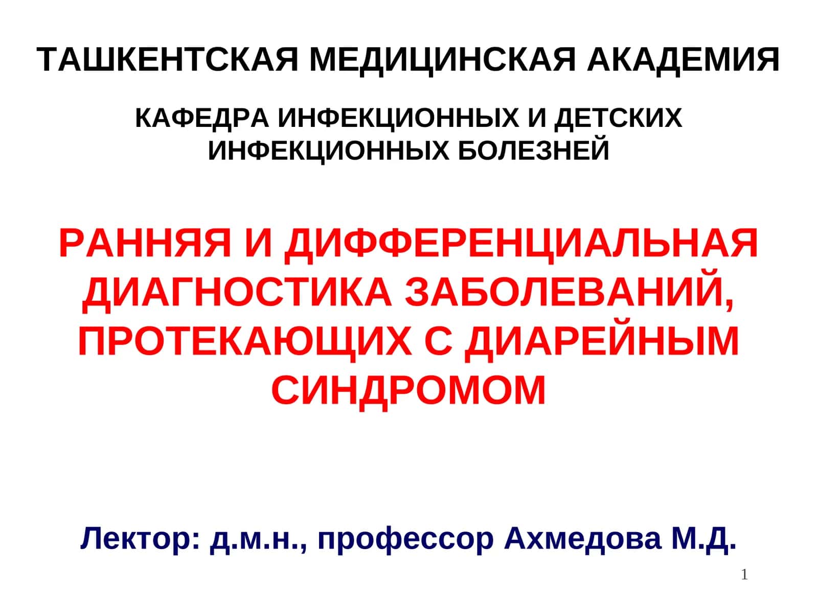 lРАННЯЯ И ДИФФЕРЕНЦИАЛЬНАЯ ДИАГНОСТИКА ЗАБОЛЕВАНИЙ, ПРОТЕКАЮЩИХ С ДИАРЕЙНЫМ СИНДРОМОМ 1