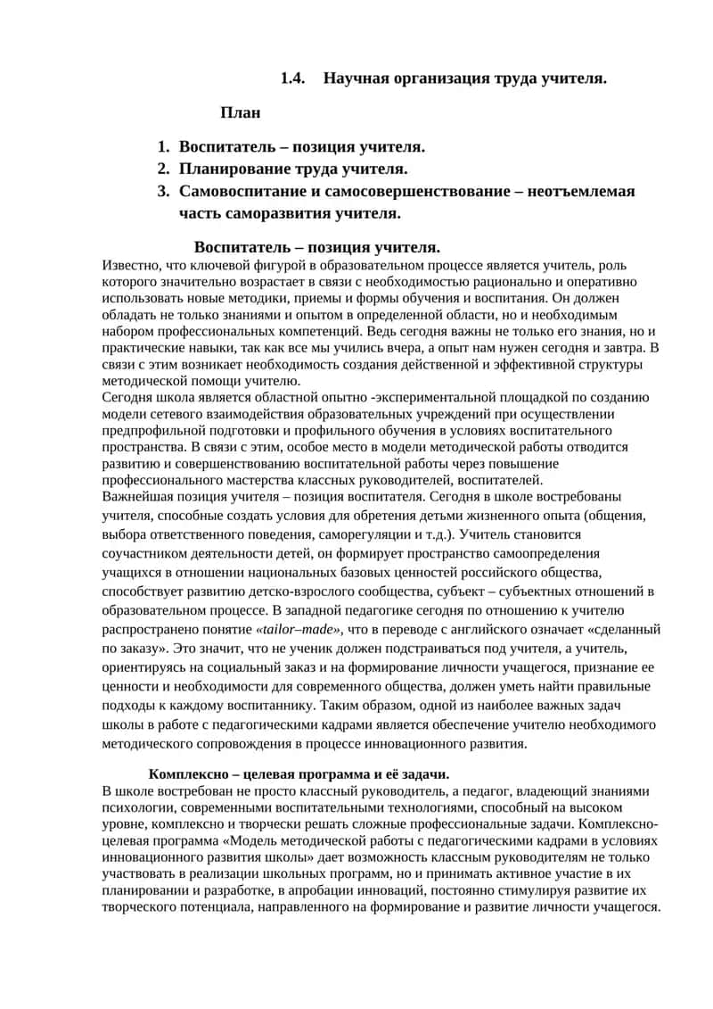 Научная организация труда учителя 1