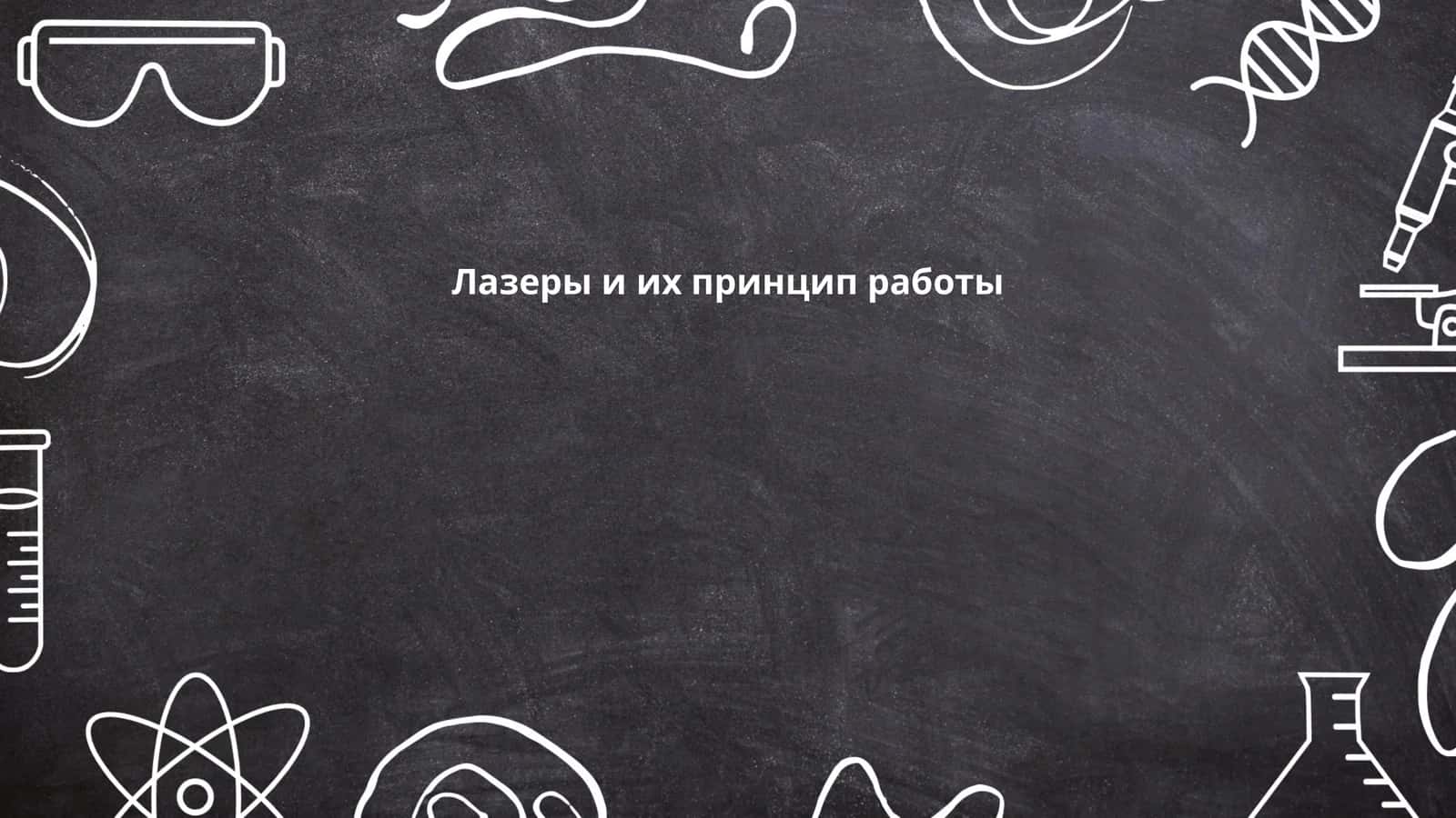 Лазеры и их принцип работы 1