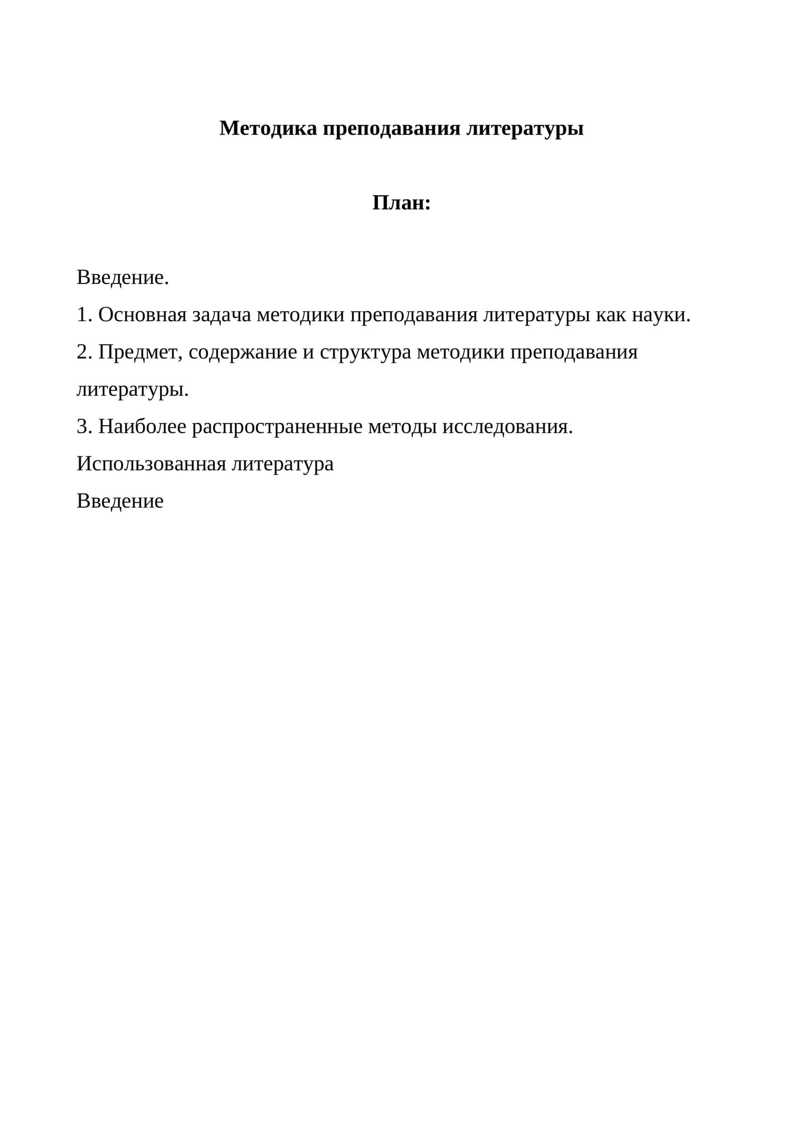 Методика преподавания литературы 1