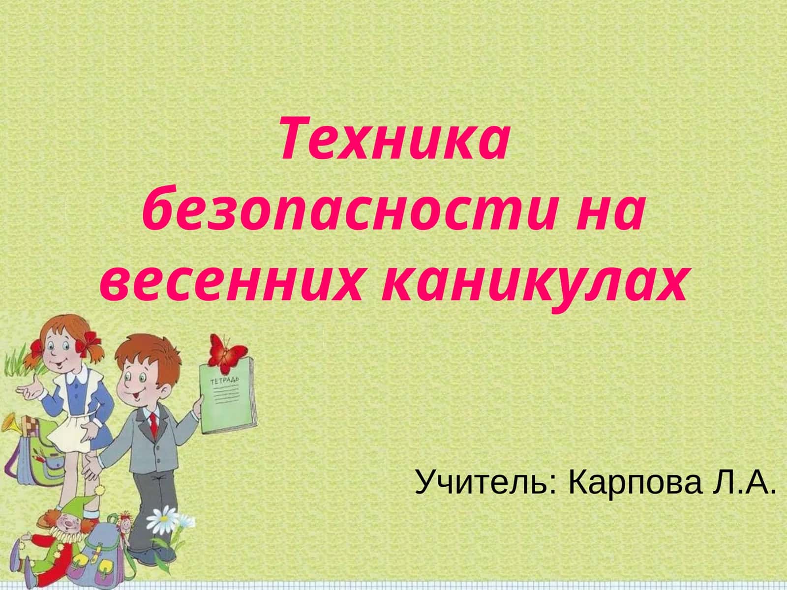 Техника безопасности на весенних каникулах 1